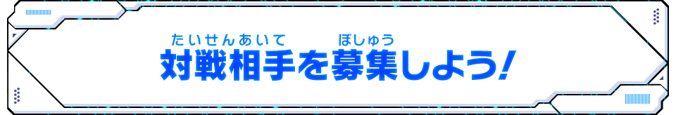 対戦相手を募集しよう！