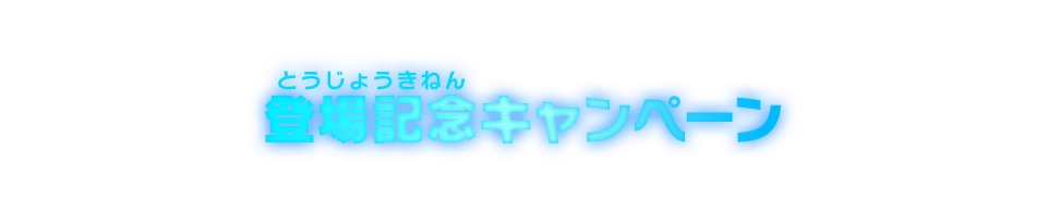 登場記念キャンペーン