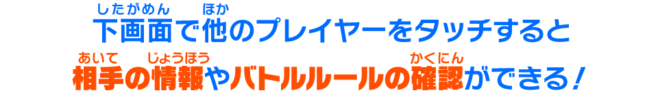 下画面で他のプレイヤーをタッチすると相手の情報やバトルルールの確認ができる！