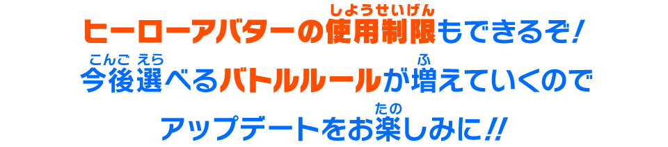 ヒーローアバターの使用制限もできるぞ！