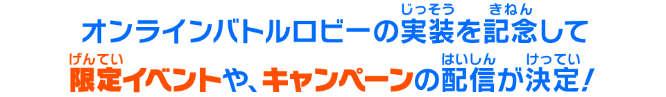 オンラインバトルロビーの実装を記念して限定イベントや、キャンペーンの配信が決定！