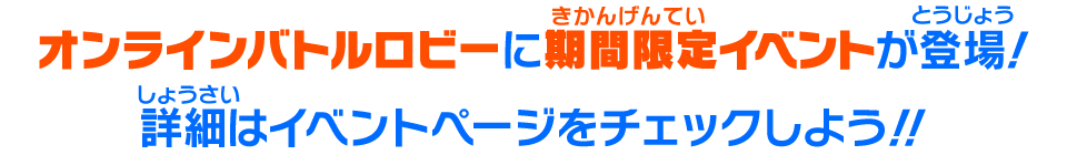 バトルスポーツスタジアムに期間限定イベントが登場！