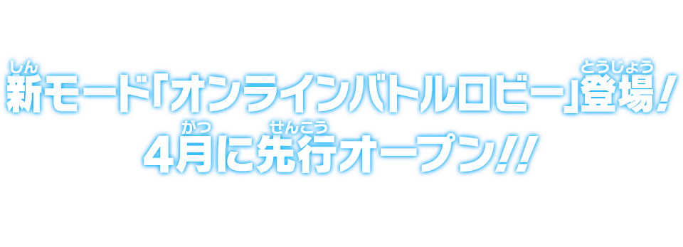 新モード「オンラインバトルロビー」登場！4月に先行オープン！！