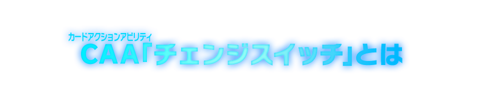 CAA「チェンジスイッチ」とは