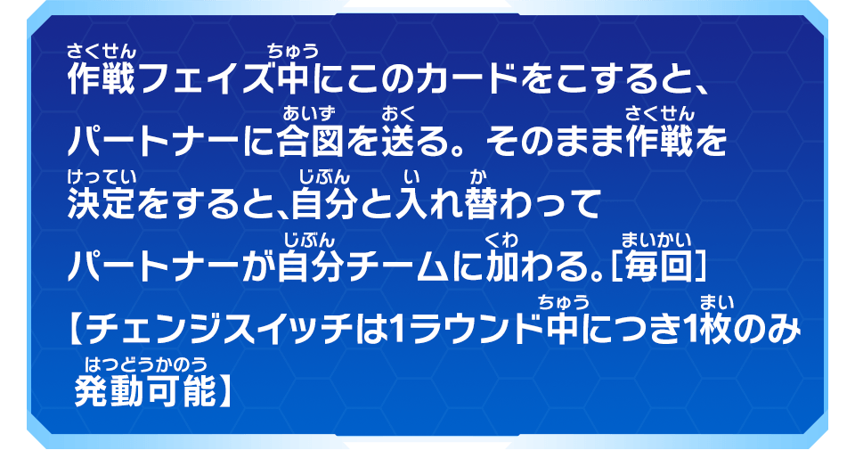 作戦フェイズ中にこのカードをこすると、パートナーに合図を送る。