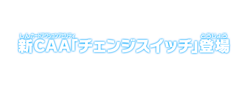 新CAA「チェンジスイッチ」登場!