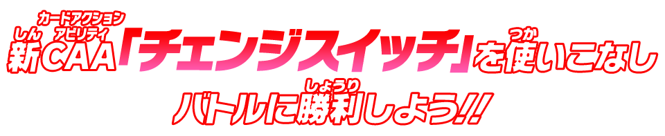 新CAA「チェンジスイッチ」を使いこなしバトルに勝利しよう!!