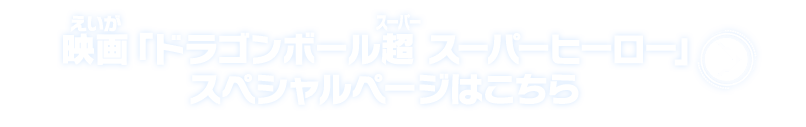 映画「ドラゴンボール超 スーパーヒーロー」スペシャルページはこちら