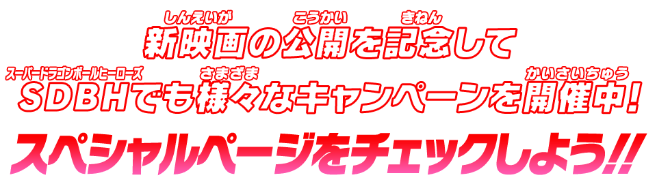 新映画の公開を記念してSDBHでも様々なキャンペーンを開催中!スペシャルページをチェックしよう!!