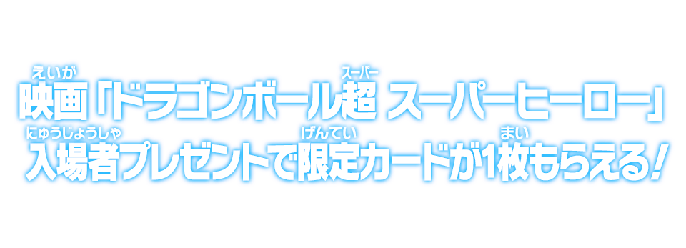 映画「ドラゴンボール超 スーパーヒーロー」入場者プレゼントで限定カードが1枚もらえる！