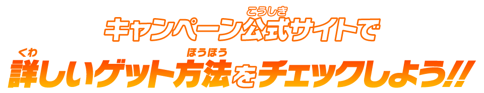 キャンペーン公式サイトで詳しいゲット方法をチェックしよう!!