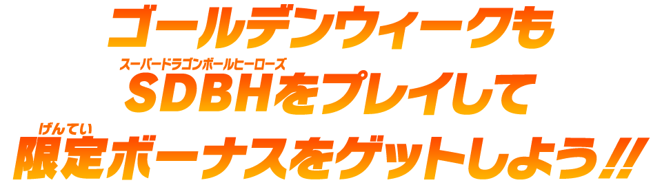 ゴールデンウィークもSDBHをプレイして限定ボーナスをゲットしよう!!