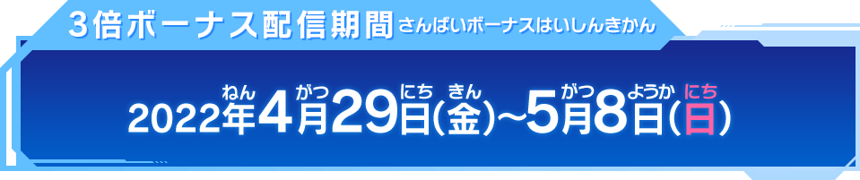 3倍ボーナス配信期間