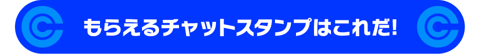 もらえるチャットスタンプはこれだ！