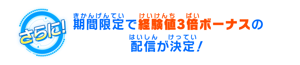 さらに期間限定で経験値3倍ボーナスの配信が決定！