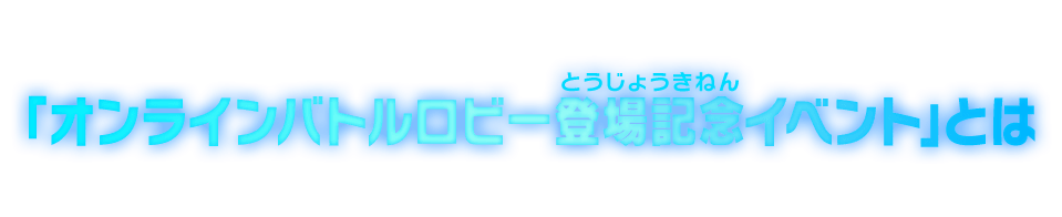 「オンラインバトルロビー登場記念イベント」とは