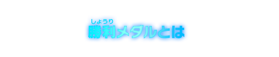 勝利メダルとは