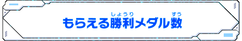 もらえる勝利メダル数