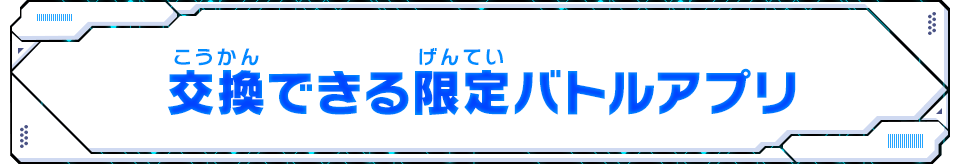 交換できる限定バトルアプリ