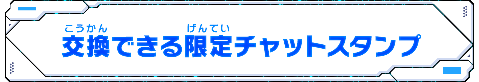 交換できる限定チャットスタンプ