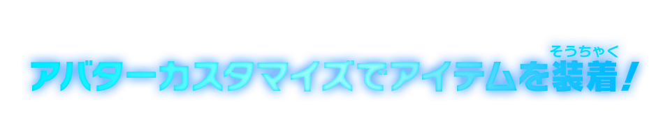 アバターカスタマイズでアイテムを装着！