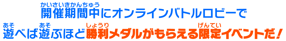 開催期間中にオンラインバトルロビーで遊べば遊ぶほど勝利メダルがもらえる限定イベントだ！