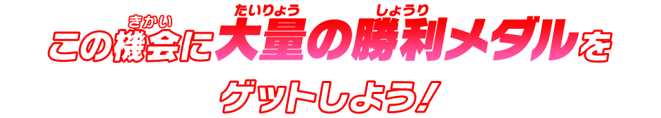 この機会に大量の勝利メダルをゲットしよう！