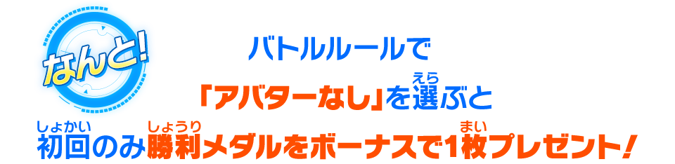 バトルルールで「アバターなし」を選ぶと初回のみ勝利メダルをボーナスで1枚プレゼント！