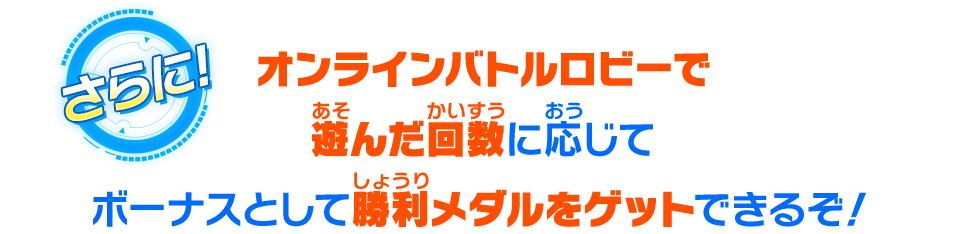 オンラインバトルロビーで遊んだ回数に応じてボーナスとして勝利メダルをゲットできるぞ！