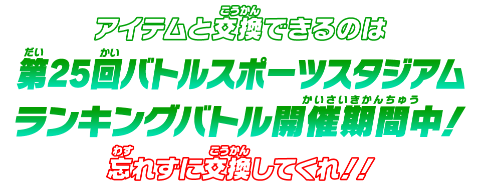 アイテムと交換できるのは第25回バトルスポーツスタジアムランキングバトル開催期間中！