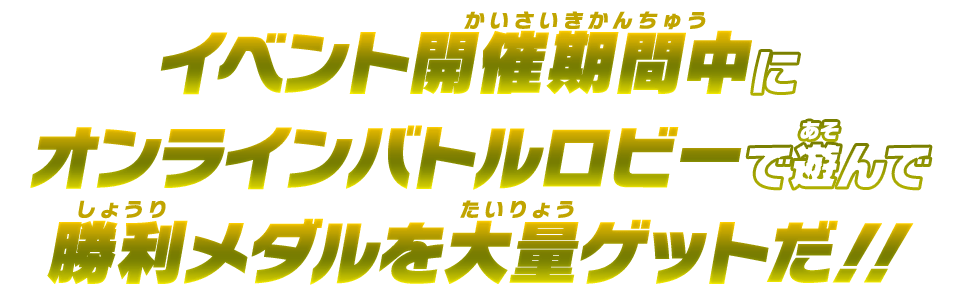 イベント開催期間中にオンラインバトルロビーで遊んで勝利メダルを大量ゲットだ！！