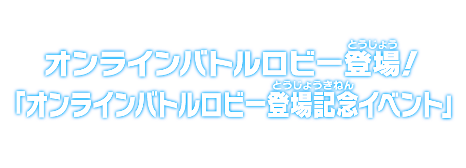 オンラインバトルロビー登場！「オンラインバトルロビー登場記念イベント」