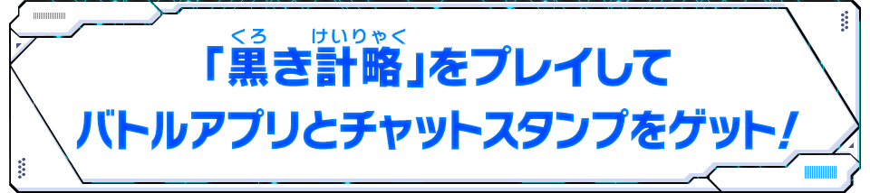 「黒き計略」をプレイしてバトルアプリとチャットスタンプをゲット！