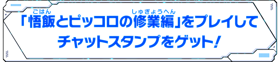 「悟飯とピッコロの修業編」をプレイしてチャットスタンプをゲット！