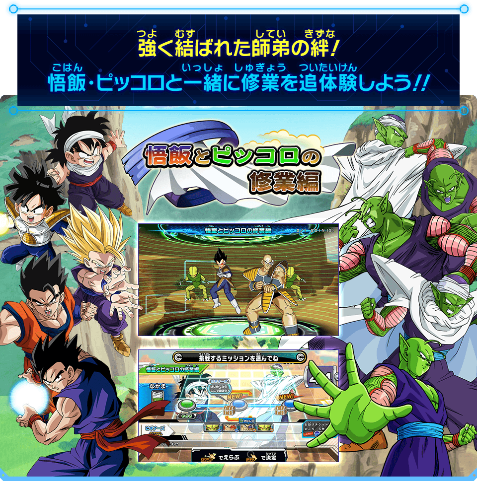 強く結ばれた師弟の絆！悟飯・ピッコロと一緒に修業を追体験しよう！！