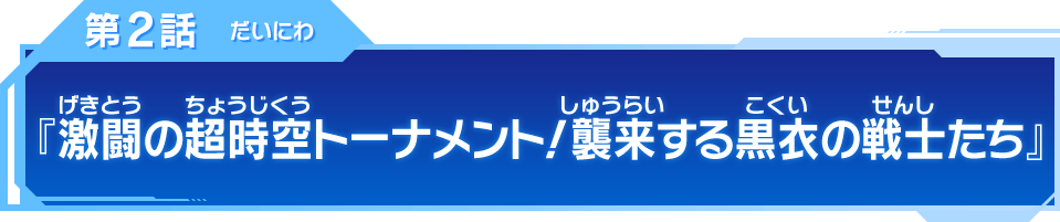 第2話『激闘の超時空トーナメント！襲来する黒衣の戦士たち』