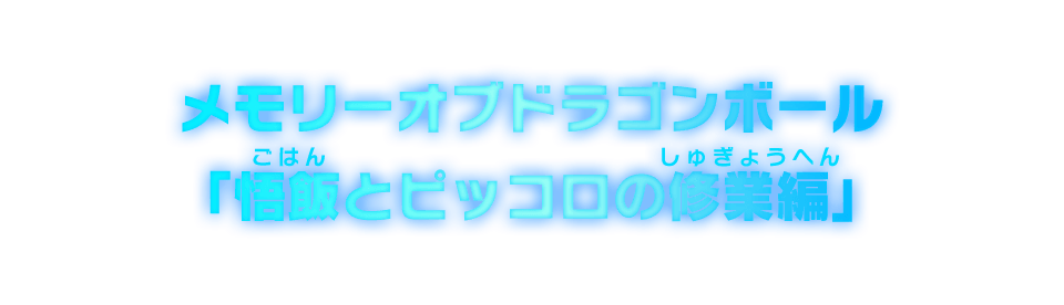 メモリーオブドラゴンボール「悟飯とピッコロの修業編」