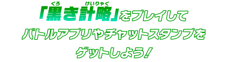 「黒き計略」をプレイしてバトルアプリやチャットスタンプをゲットしよう!