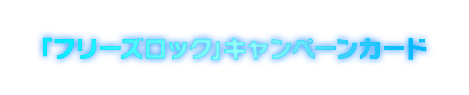 「フリーズロック」キャンペーンカード