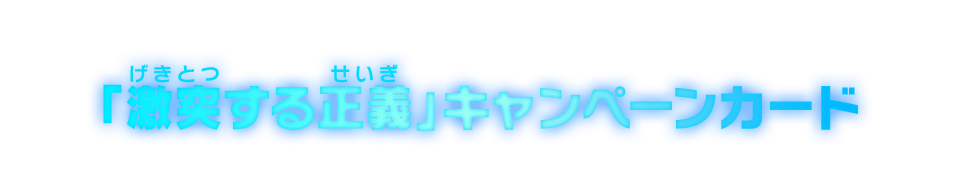 「スーパーヒーロー!」キャンペーンカード