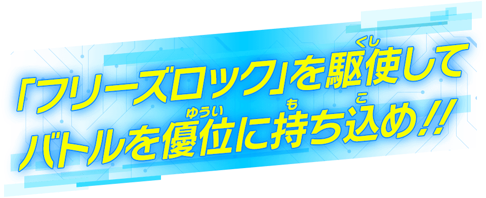 「フリーズロック」を駆使してバトルを優位に持ち込め!!