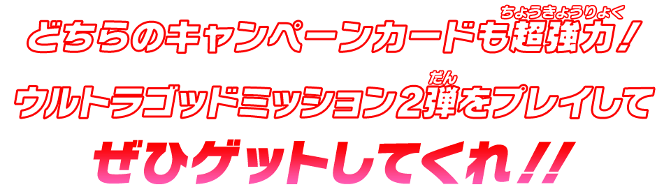 どちらのキャンペーンカードも超強力!ウルトラゴッドミッション1弾をプレイしてぜひゲットしてくれ!!