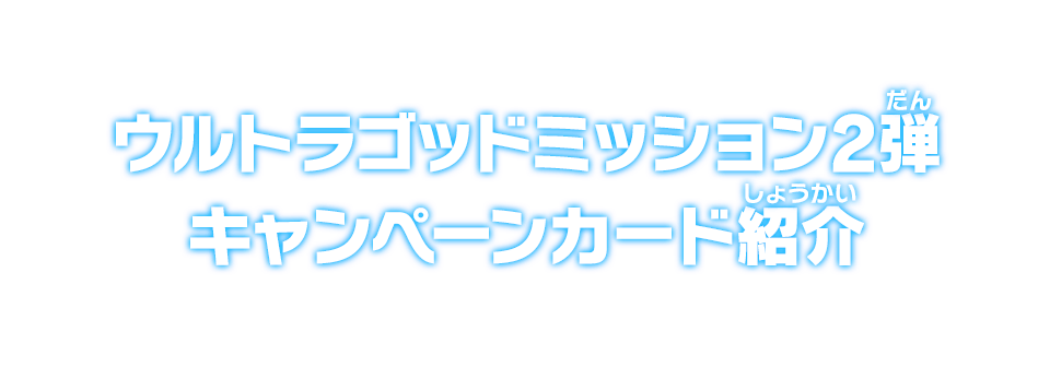 ウルトラゴッドミッション2弾 キャンペーンカード紹介