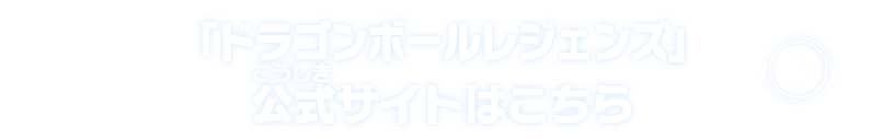 「ドラゴンボールレジェンズ」公式サイトはこちら