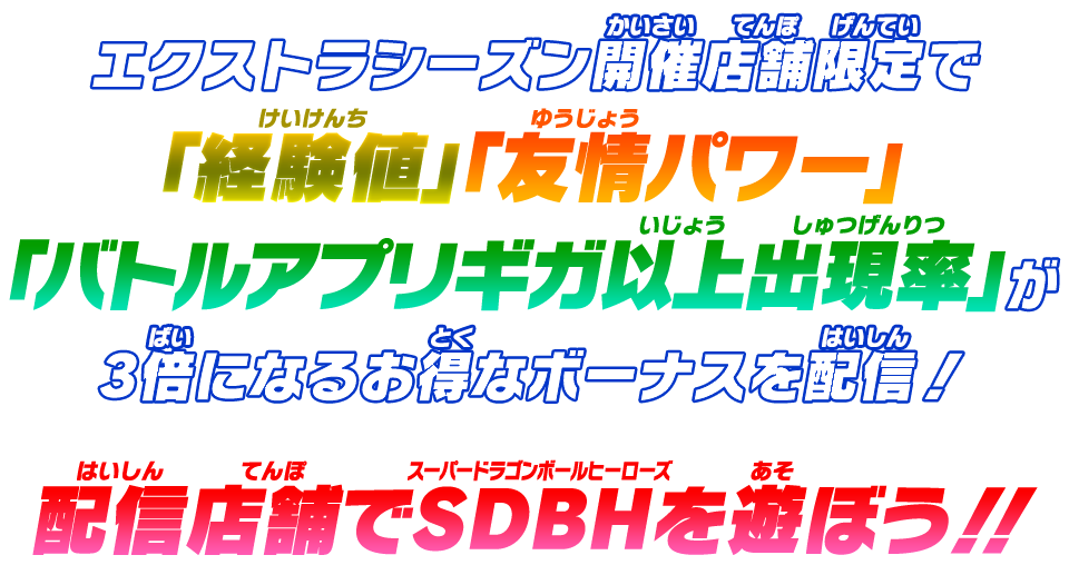 エクストラシーズン開催店舗限定！トリプル3倍ボーナス配信決定！！