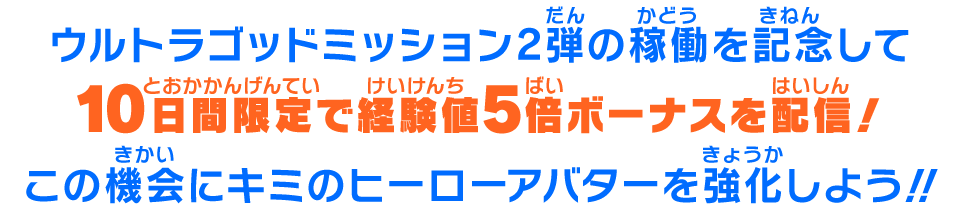 この機会にキミのヒーローアバターを強化しよう!!