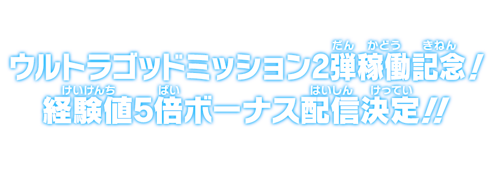 ウルトラゴッドミッション2弾稼働記念！経験値5倍ボーナス配信決定!!