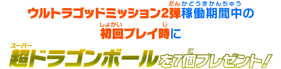 超ドラゴンボールを7個プレゼント！