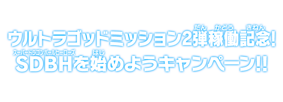 ウルトラゴッドミッション2弾稼働記念！SDBHを始めようキャンペーン!!