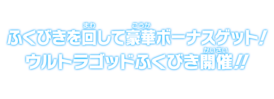 ふくびきを回して豪華ボーナスゲット！ウルトラゴッドふくびき開催！！